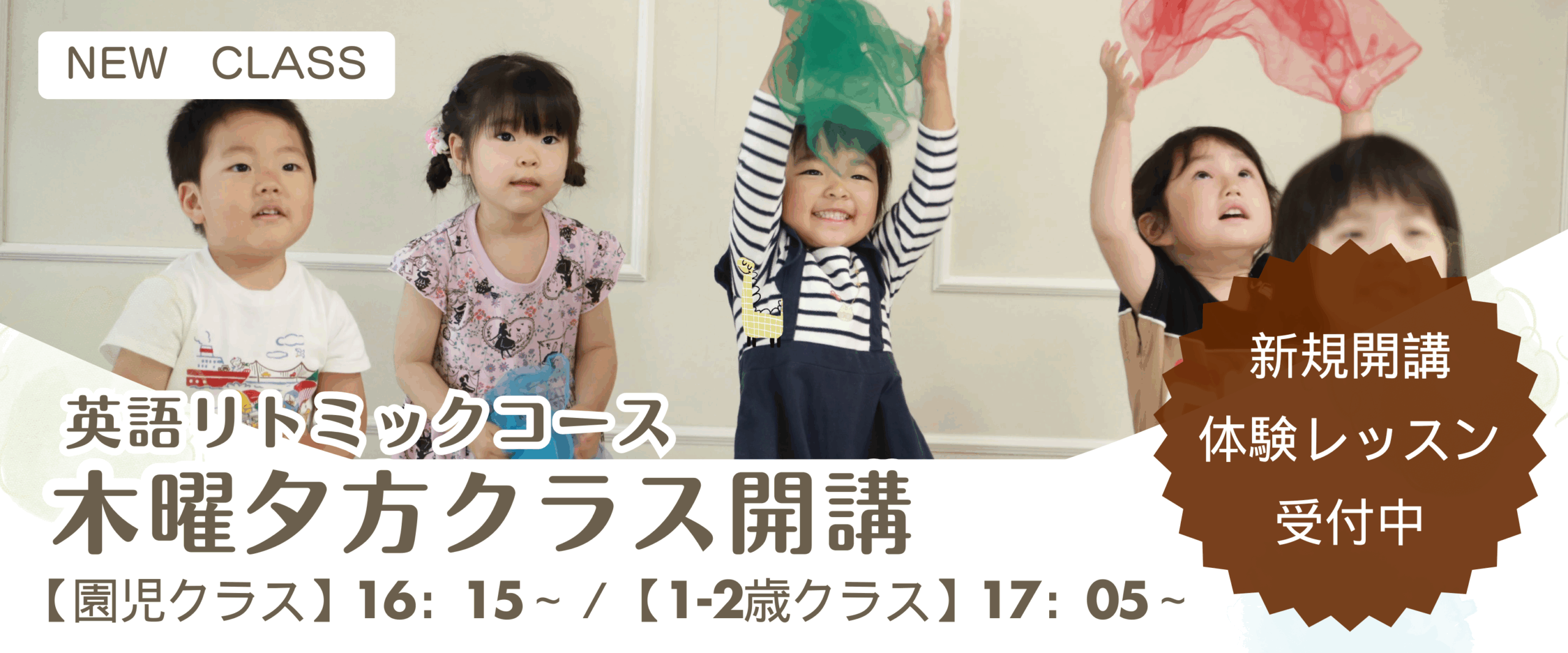 津田沼の英語リトミックコース木曜日クラス開講